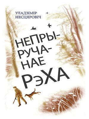 cover image of Непрыручанае рэха